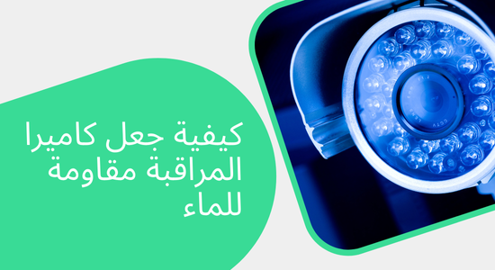 كيفية جعل كاميرا المراقبة مقاومة للماء