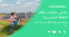 ما هي مكونات نظام الطاقة الشمسية؟ وكيفية بناء نظام طاقة شمسية خاص بك؟