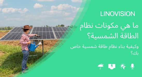 ما هي مكونات نظام الطاقة الشمسية؟ وكيفية بناء نظام طاقة شمسية خاص بك؟